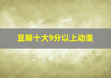 豆瓣十大9分以上动漫