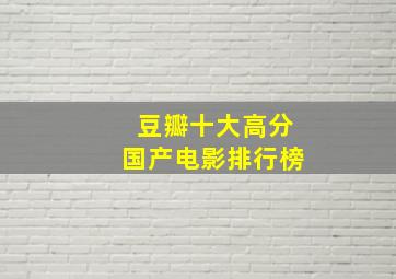 豆瓣十大高分国产电影排行榜