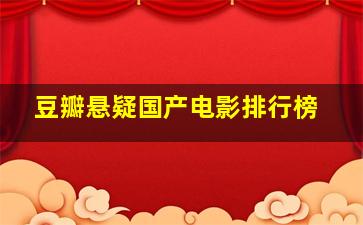 豆瓣悬疑国产电影排行榜