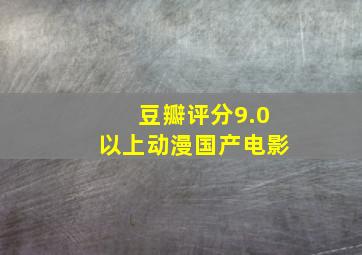 豆瓣评分9.0以上动漫国产电影