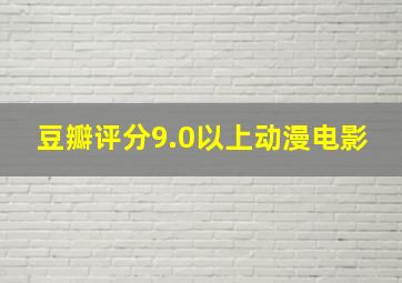 豆瓣评分9.0以上动漫电影