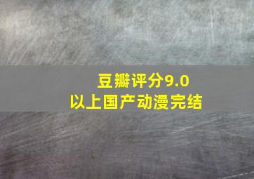 豆瓣评分9.0以上国产动漫完结