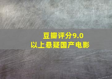 豆瓣评分9.0以上悬疑国产电影