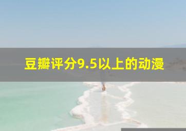 豆瓣评分9.5以上的动漫