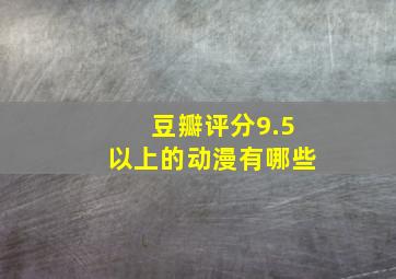 豆瓣评分9.5以上的动漫有哪些