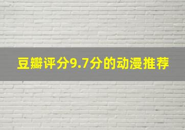 豆瓣评分9.7分的动漫推荐