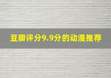 豆瓣评分9.9分的动漫推荐