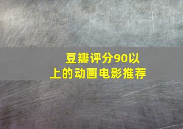 豆瓣评分90以上的动画电影推荐