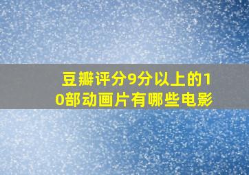 豆瓣评分9分以上的10部动画片有哪些电影