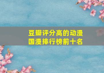 豆瓣评分高的动漫国漫排行榜前十名