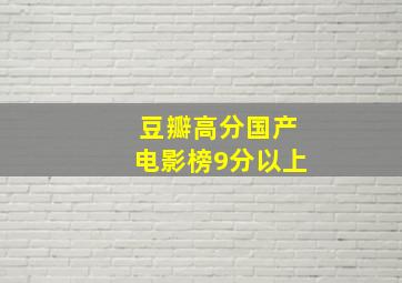 豆瓣高分国产电影榜9分以上