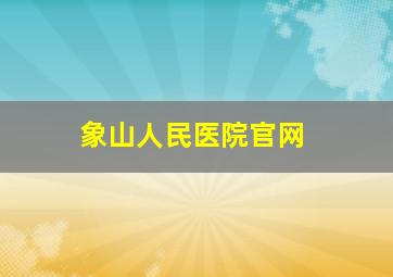 象山人民医院官网