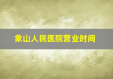 象山人民医院营业时间