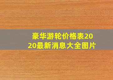 豪华游轮价格表2020最新消息大全图片