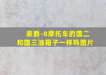 豪爵-8摩托车的国二和国三油箱子一样吗图片