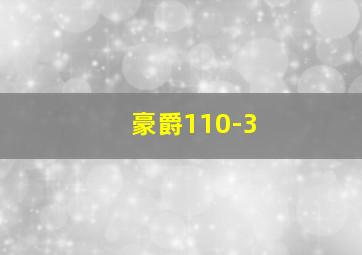 豪爵110-3