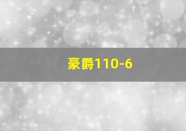 豪爵110-6