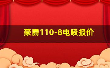 豪爵110-8电喷报价