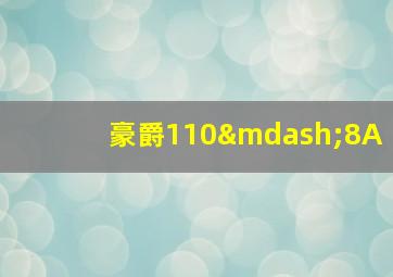 豪爵110—8A