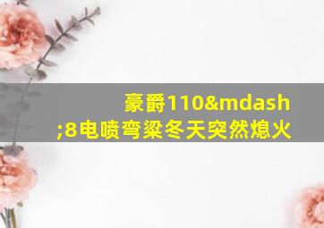 豪爵110—8电喷弯粱冬天突然熄火