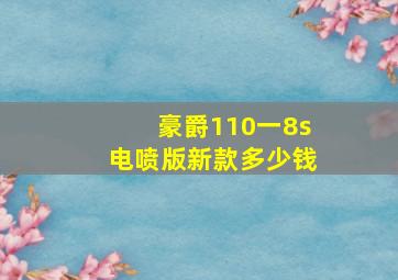 豪爵110一8s电喷版新款多少钱