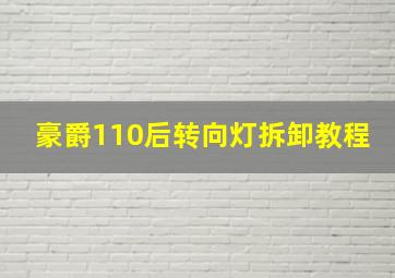 豪爵110后转向灯拆卸教程