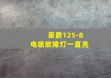 豪爵125-8电喷故障灯一直亮