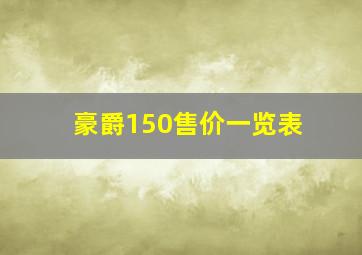 豪爵150售价一览表