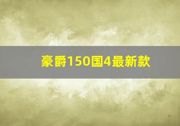 豪爵150国4最新款