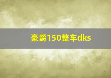 豪爵150整车dks