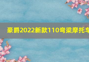 豪爵2022新款110弯梁摩托车