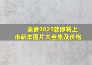 豪爵2025款即将上市新车图片大全集及价格