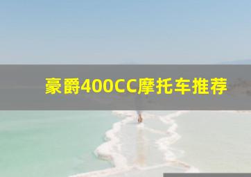 豪爵400CC摩托车推荐