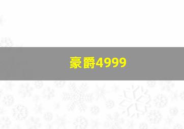 豪爵4999