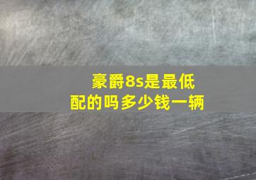 豪爵8s是最低配的吗多少钱一辆