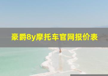 豪爵8y摩托车官网报价表