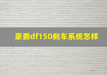 豪爵df150刹车系统怎样