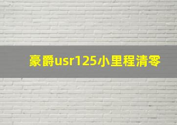 豪爵usr125小里程清零