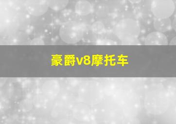 豪爵v8摩托车