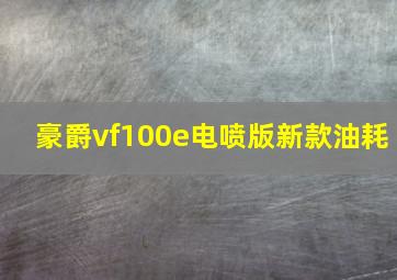 豪爵vf100e电喷版新款油耗