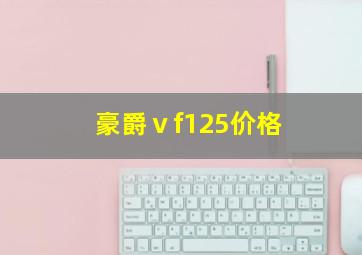 豪爵ⅴf125价格