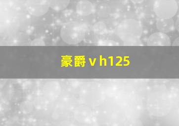 豪爵ⅴh125