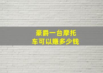 豪爵一台摩托车可以赚多少钱