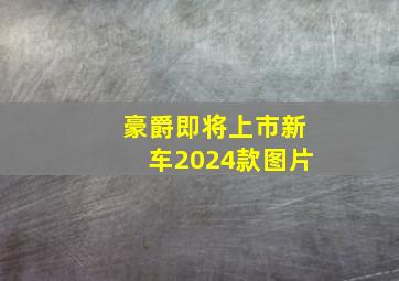 豪爵即将上市新车2024款图片