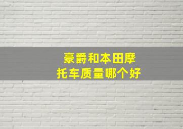 豪爵和本田摩托车质量哪个好