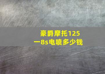 豪爵摩托125一8s电喷多少钱