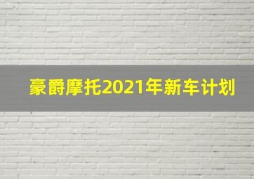 豪爵摩托2021年新车计划