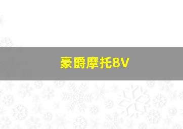 豪爵摩托8V