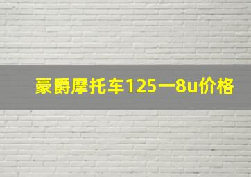 豪爵摩托车125一8u价格