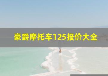 豪爵摩托车125报价大全